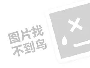 馄饨代理费需要多少钱？（创业项目答疑）